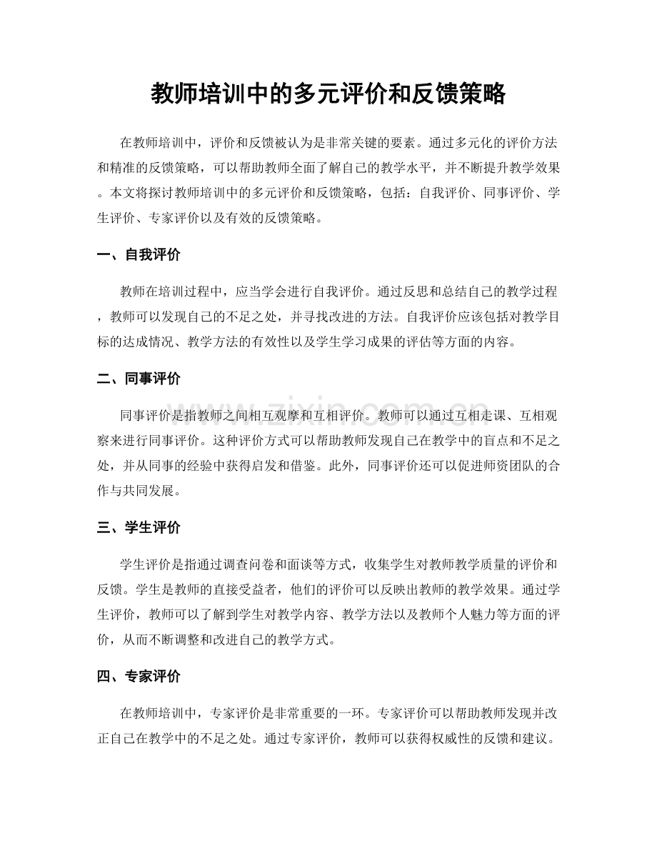 教师培训中的多元评价和反馈策略.docx_第1页