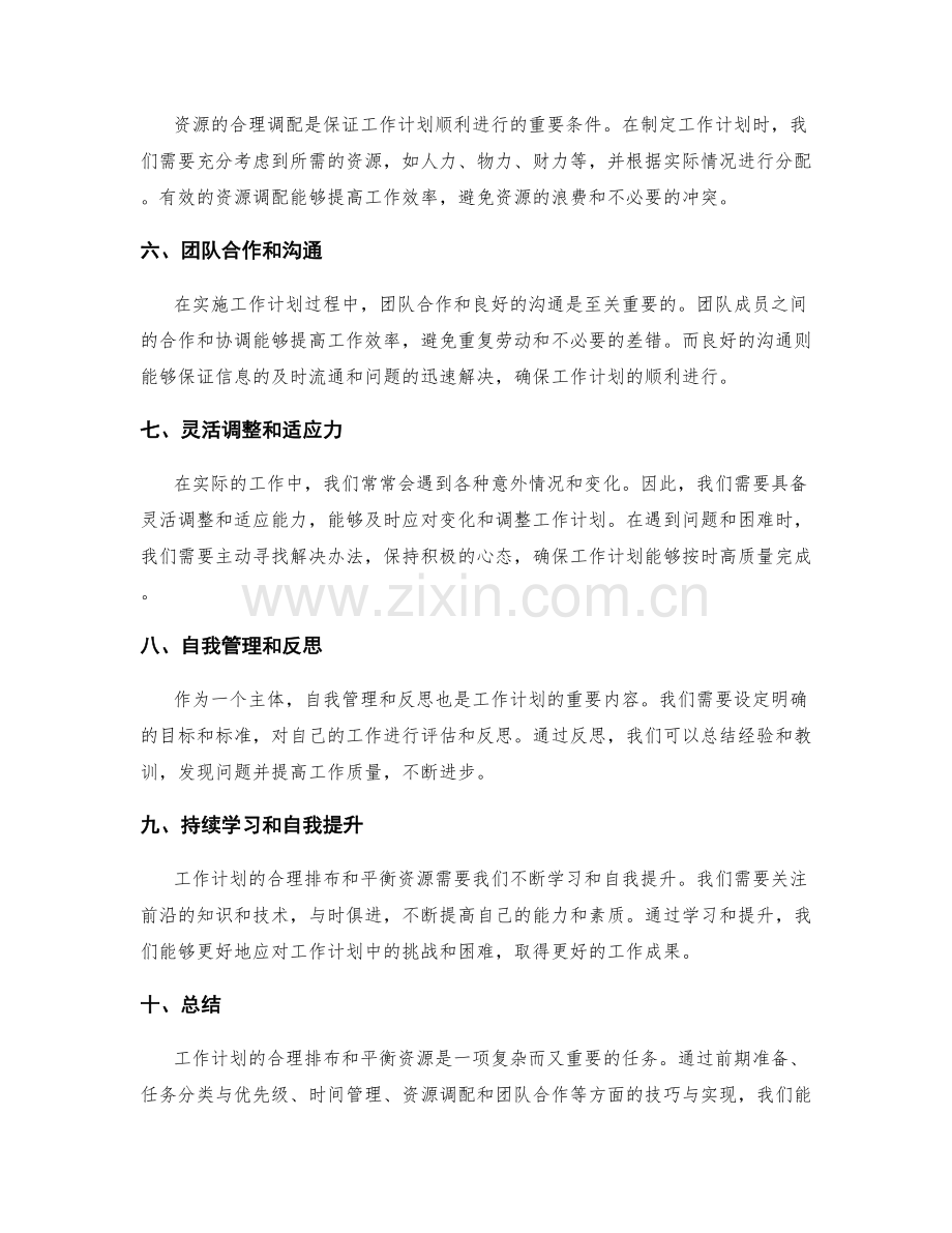 工作计划的合理排布与平衡资源的技巧与实现.docx_第2页