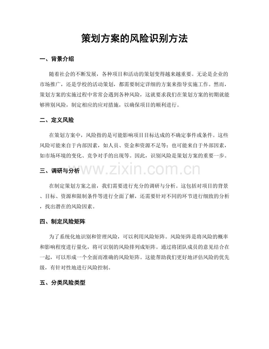 策划方案的风险识别方法.docx_第1页