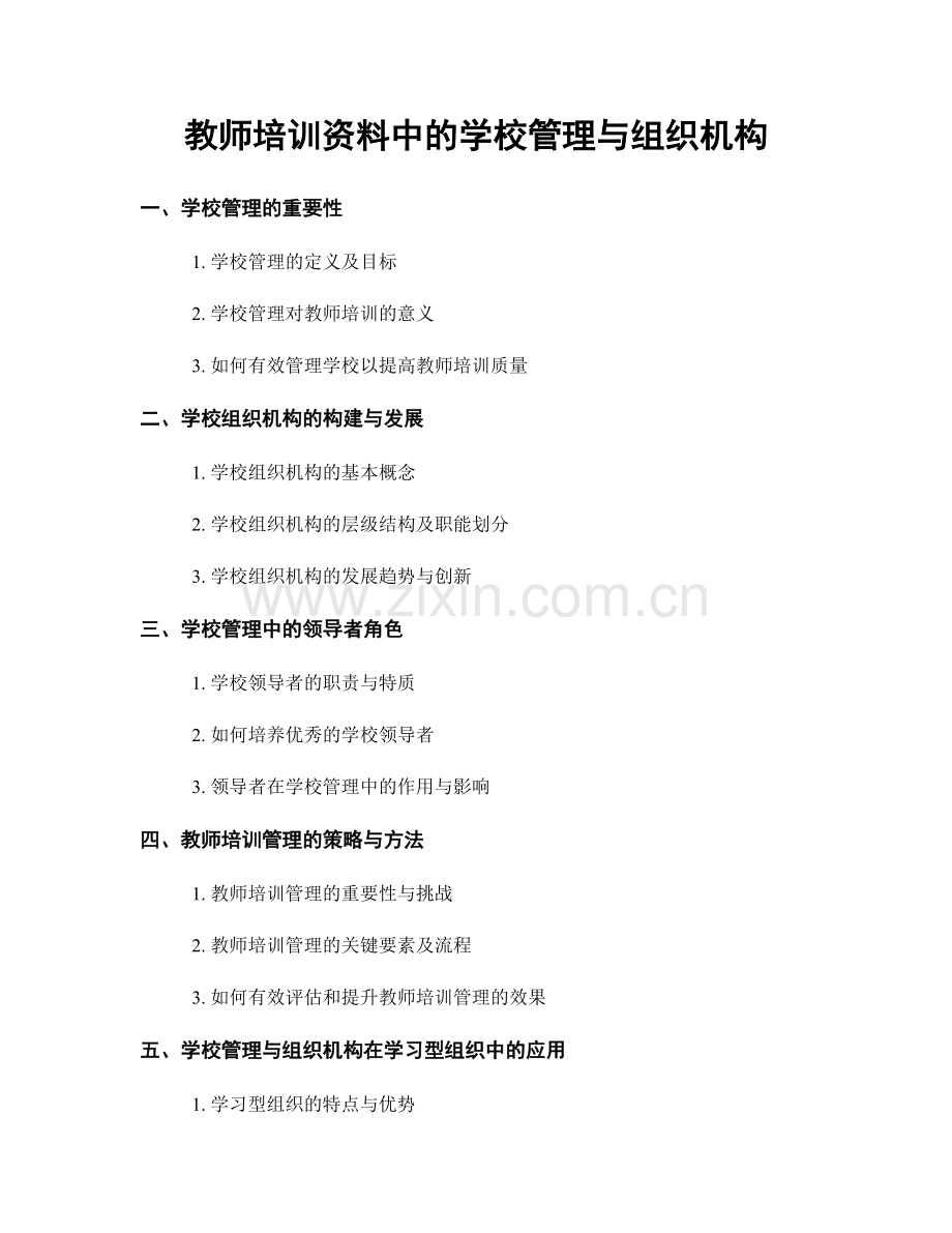 教师培训资料中的学校管理与组织机构.docx_第1页
