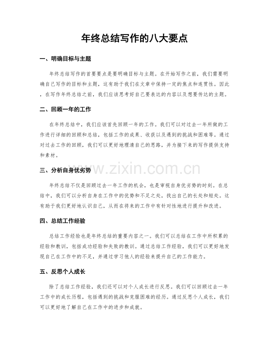 年终总结写作的八大要点.docx_第1页