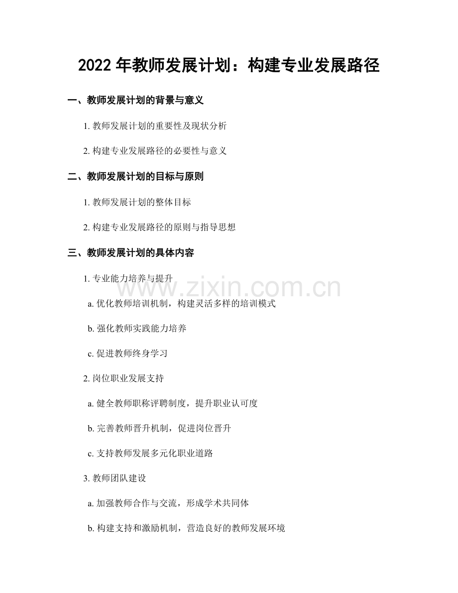 2022年教师发展计划：构建专业发展路径.docx_第1页