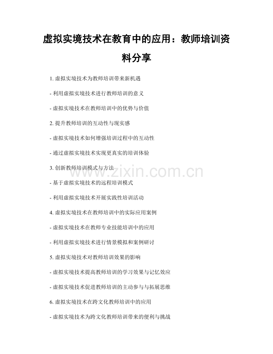 虚拟实境技术在教育中的应用：教师培训资料分享.docx_第1页