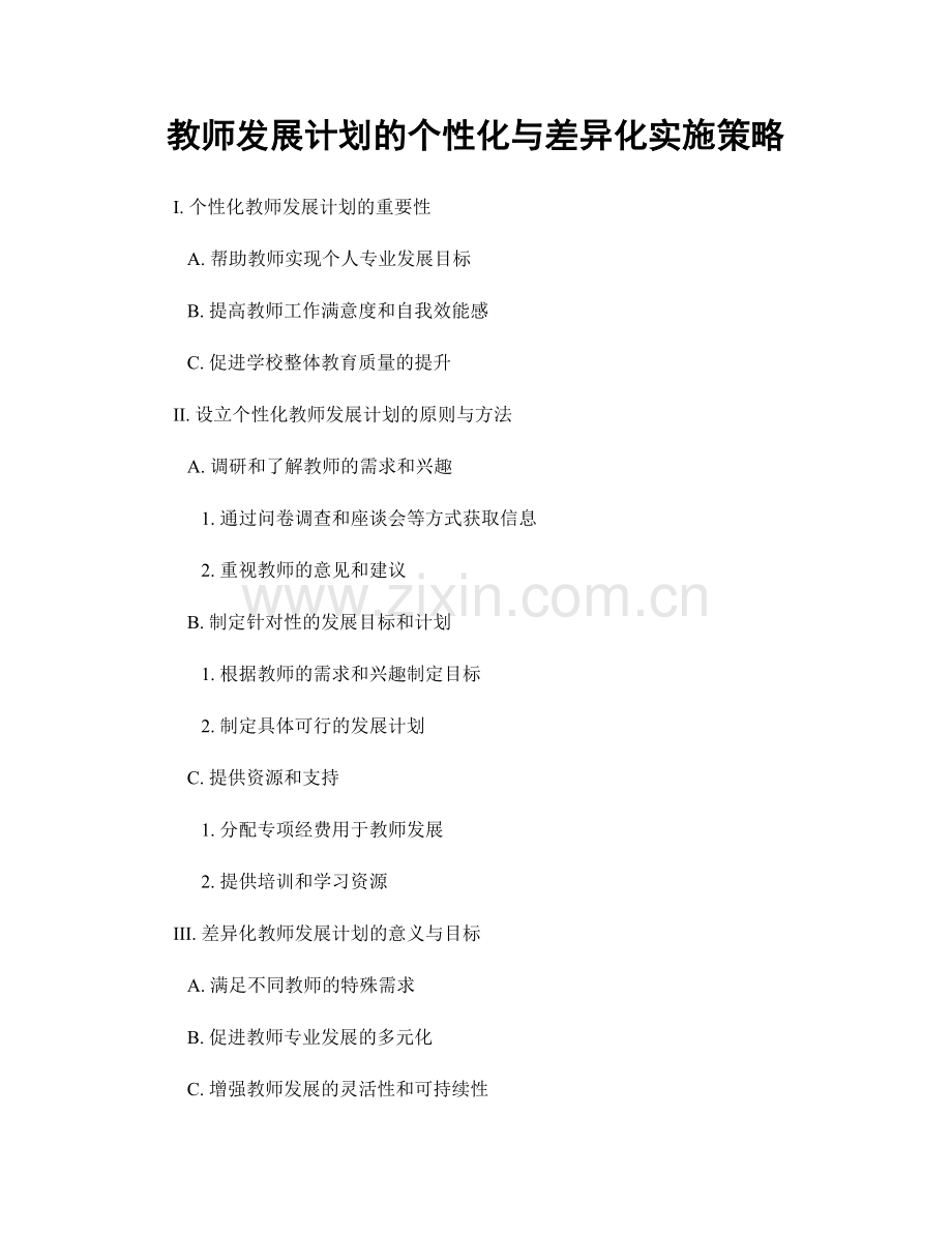 教师发展计划的个性化与差异化实施策略.docx_第1页