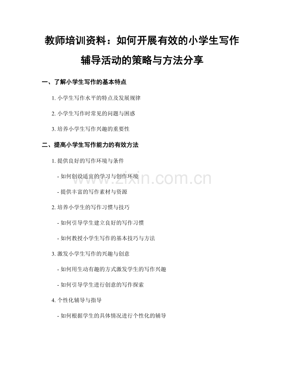 教师培训资料：如何开展有效的小学生写作辅导活动的策略与方法分享.docx_第1页