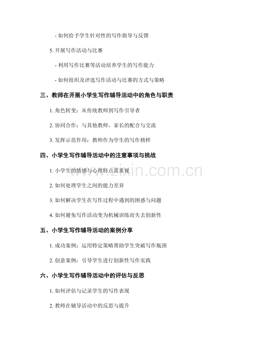 教师培训资料：如何开展有效的小学生写作辅导活动的策略与方法分享.docx_第2页