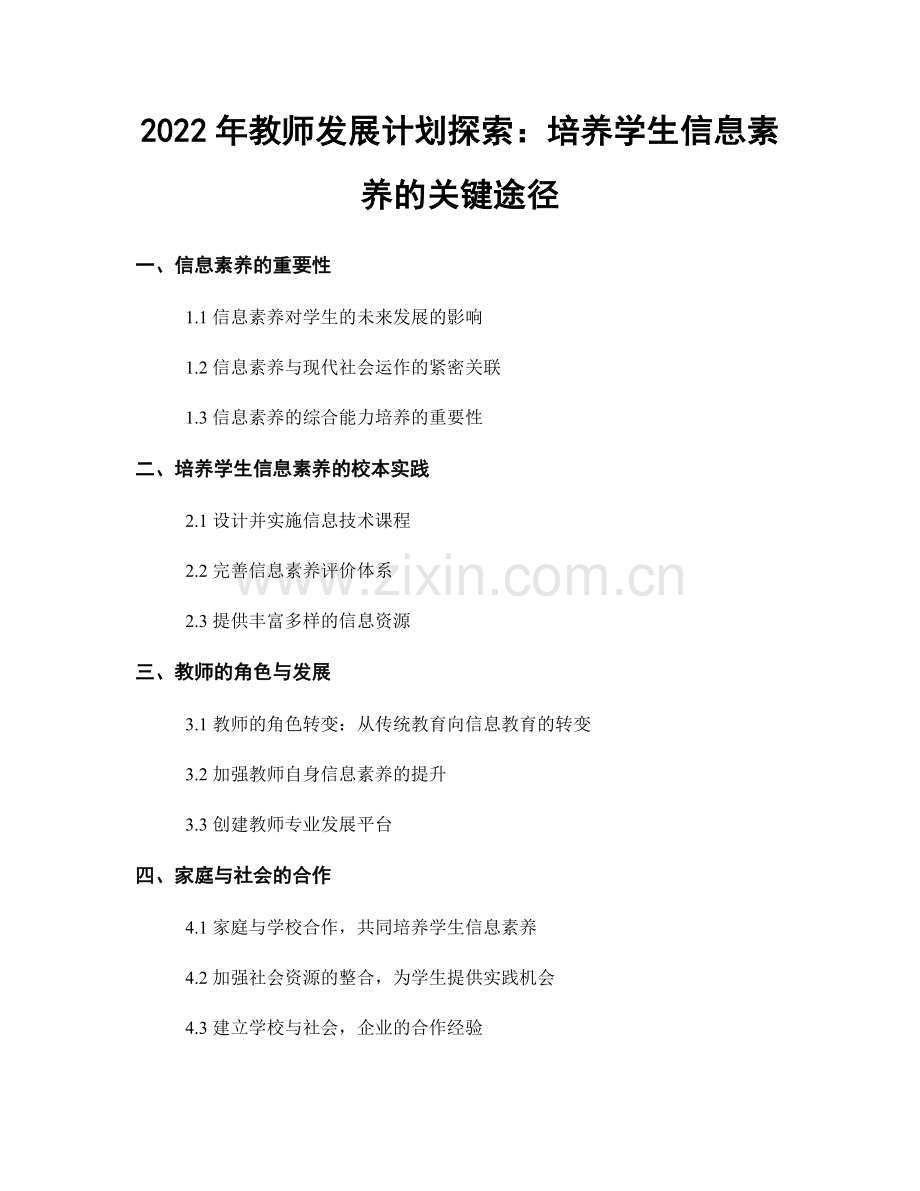 2022年教师发展计划探索：培养学生信息素养的关键途径.docx_第1页