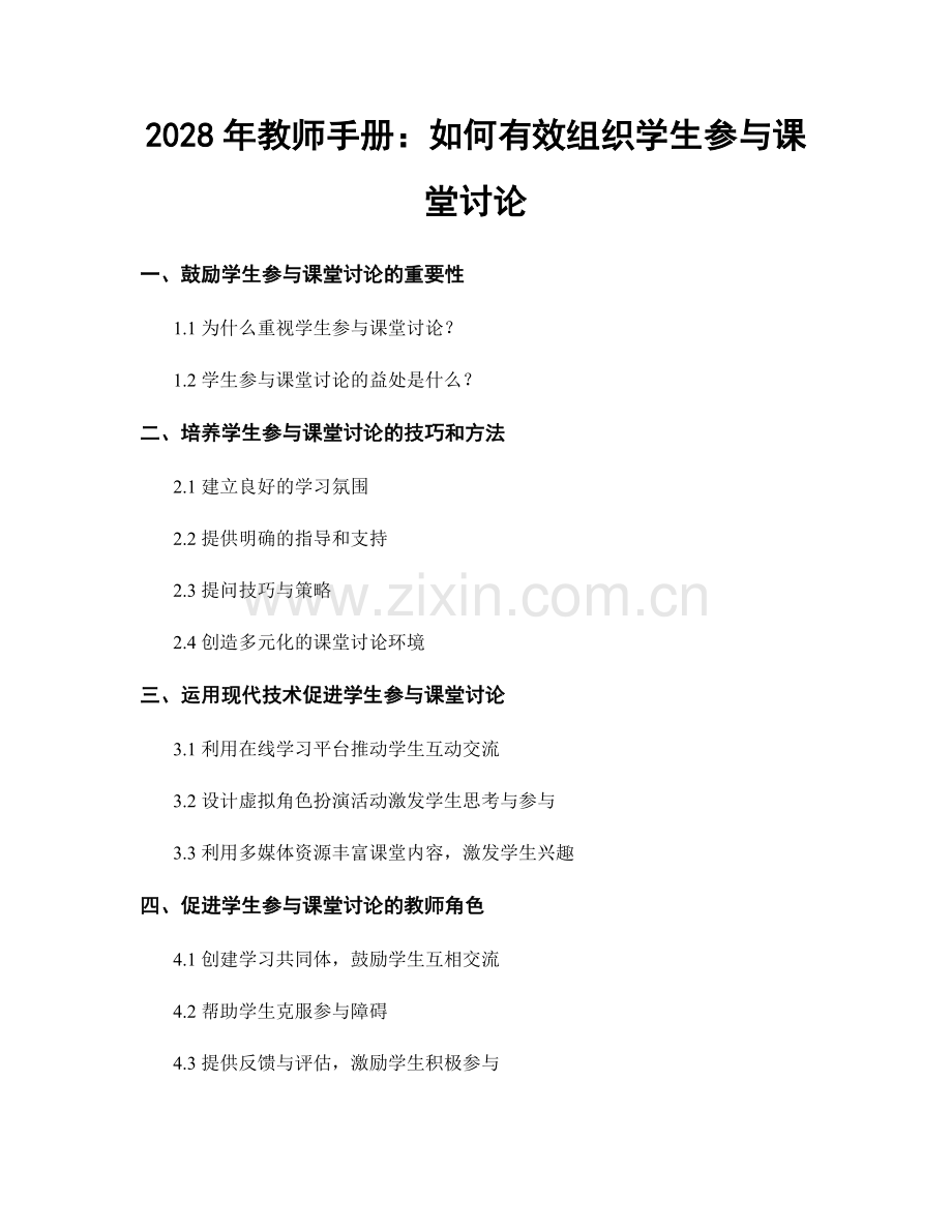 2028年教师手册：如何有效组织学生参与课堂讨论.docx_第1页