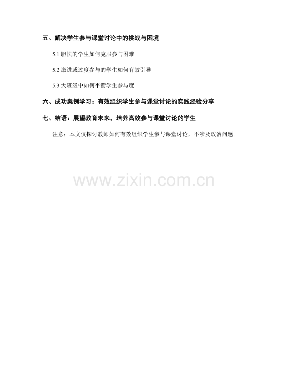 2028年教师手册：如何有效组织学生参与课堂讨论.docx_第2页
