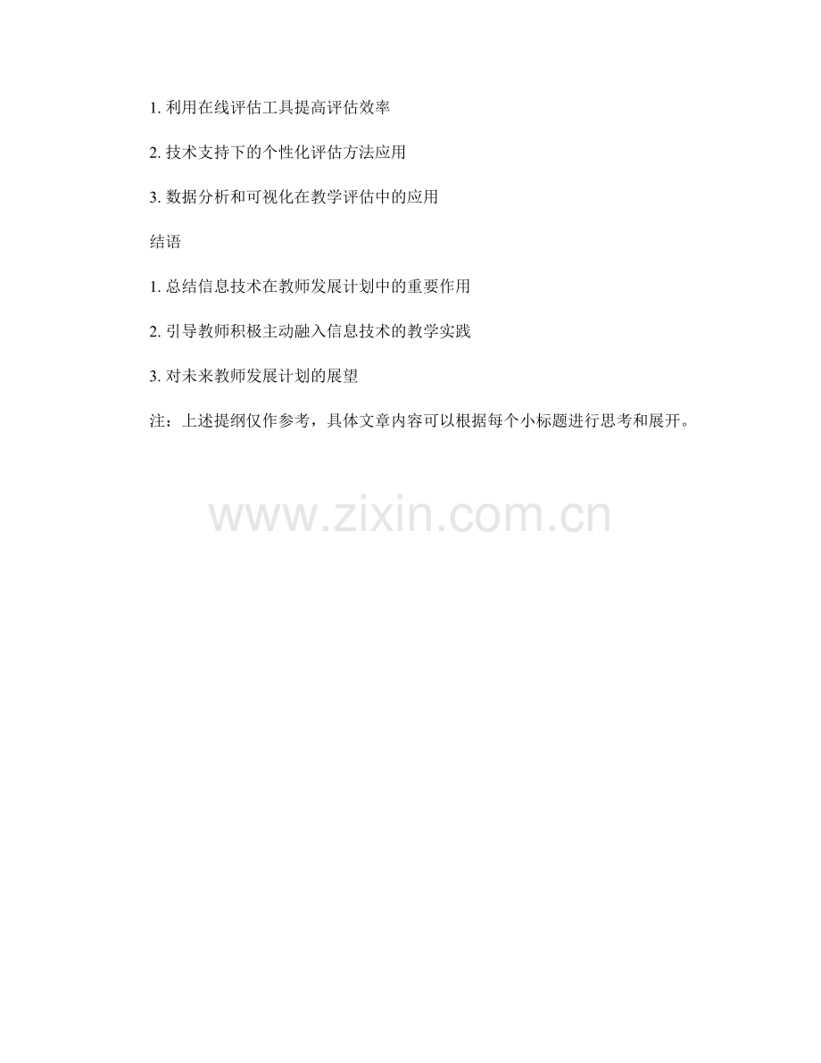 2023年教师发展计划：利用信息技术提高教学效果.docx_第2页