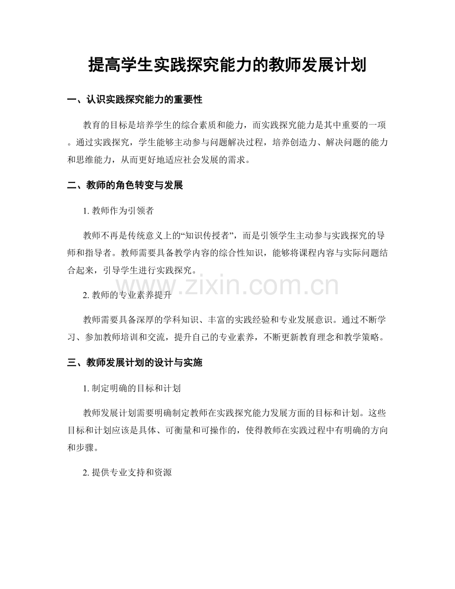 提高学生实践探究能力的教师发展计划.docx_第1页
