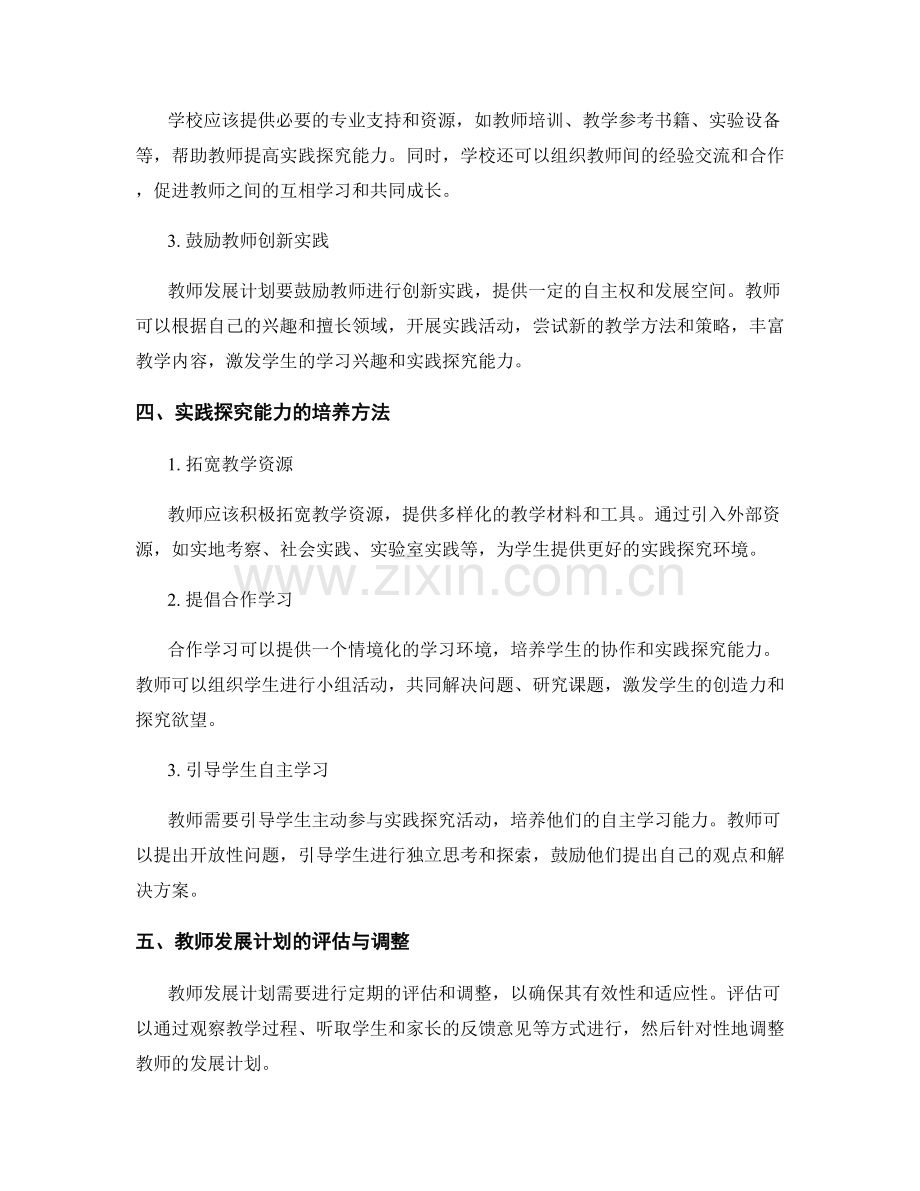 提高学生实践探究能力的教师发展计划.docx_第2页