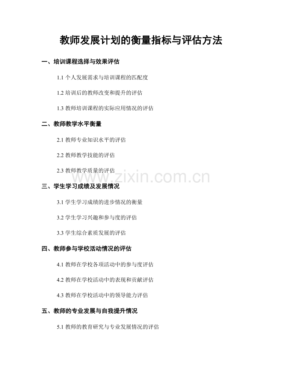 教师发展计划的衡量指标与评估方法.docx_第1页
