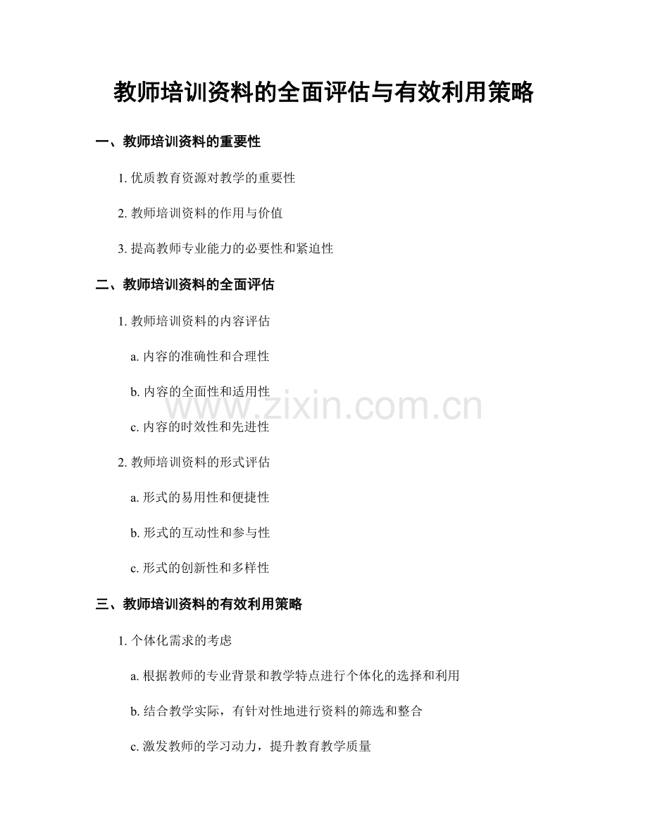 教师培训资料的全面评估与有效利用策略.docx_第1页