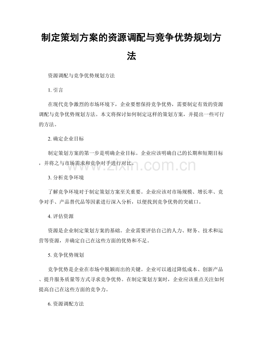 制定策划方案的资源调配与竞争优势规划方法.docx_第1页