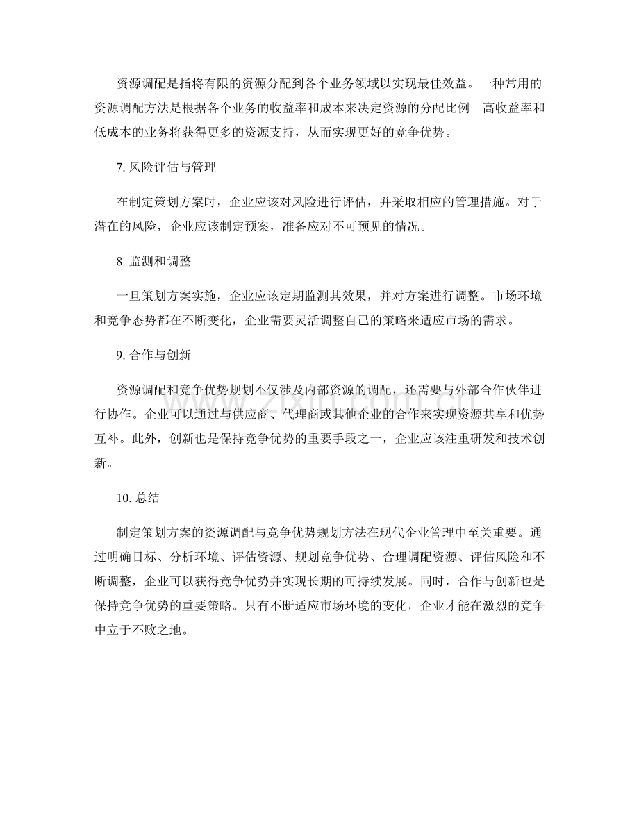 制定策划方案的资源调配与竞争优势规划方法.docx_第2页