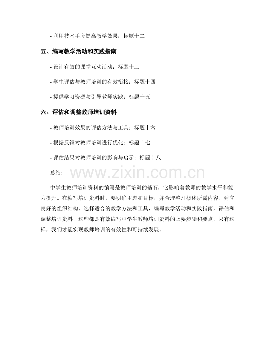 有效编写中学生教师培训资料.docx_第2页