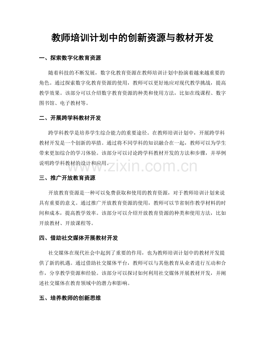 教师培训计划中的创新资源与教材开发.docx_第1页