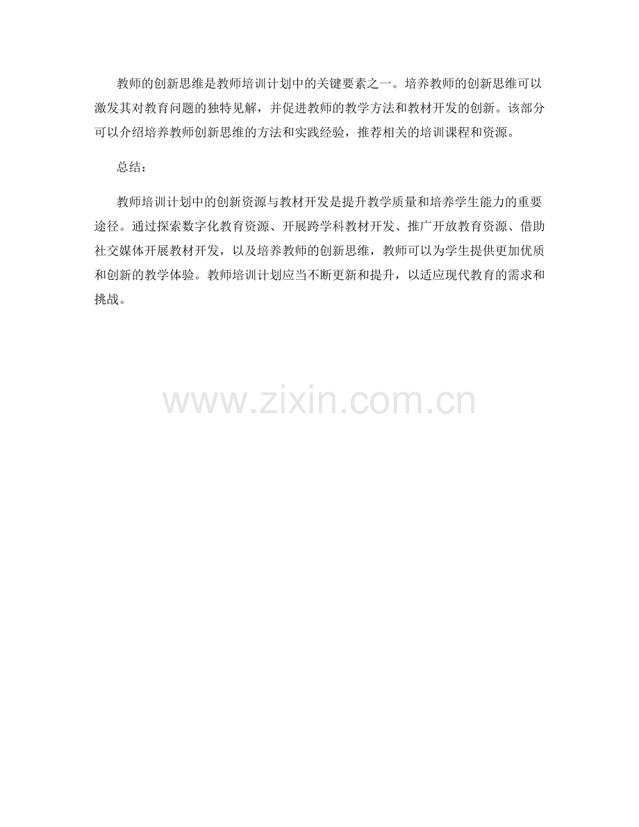教师培训计划中的创新资源与教材开发.docx_第2页
