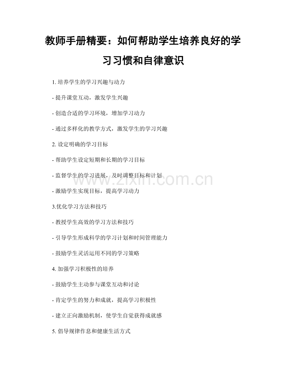 教师手册精要：如何帮助学生培养良好的学习习惯和自律意识.docx_第1页