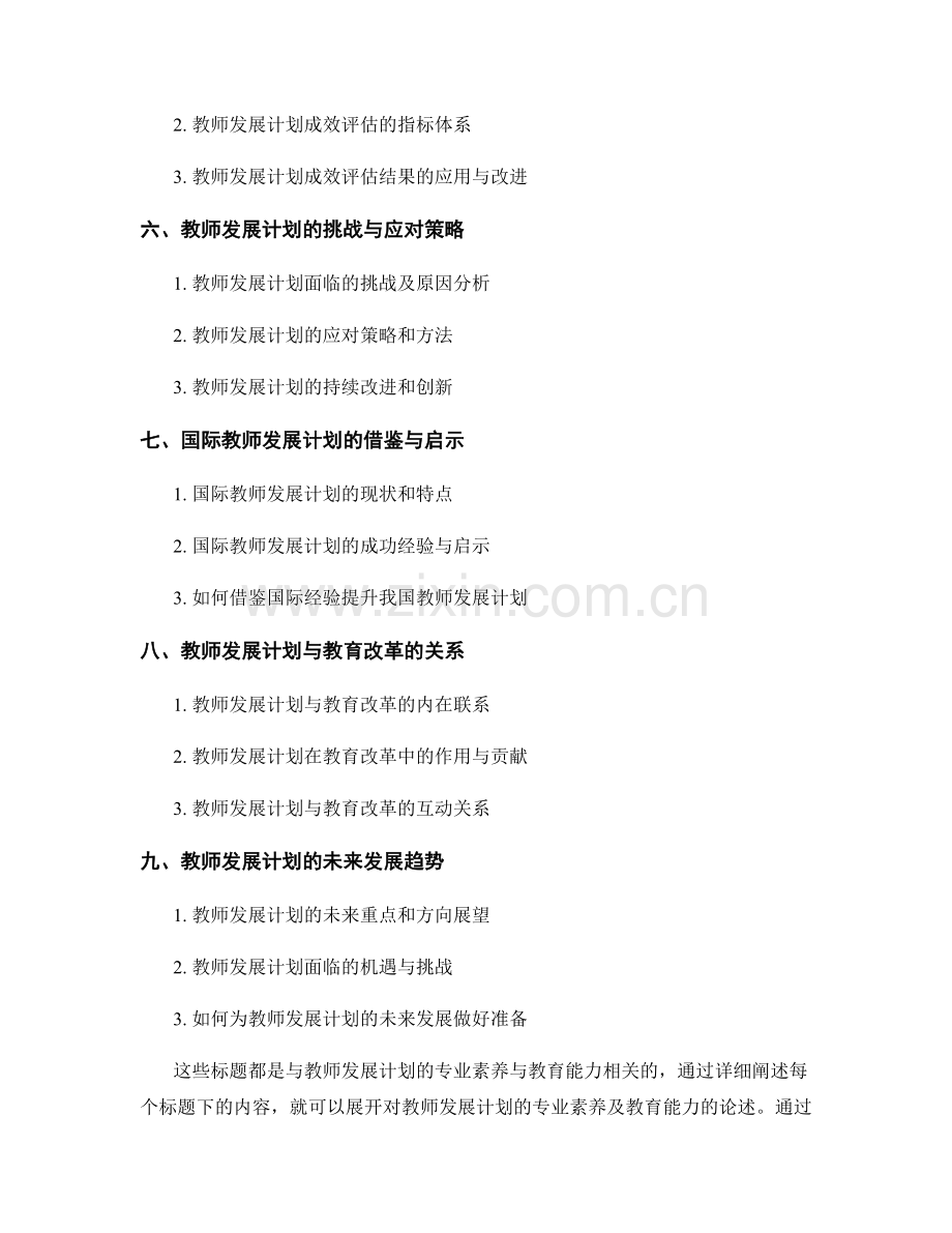 教师发展计划的专业素养与教育能力.docx_第2页