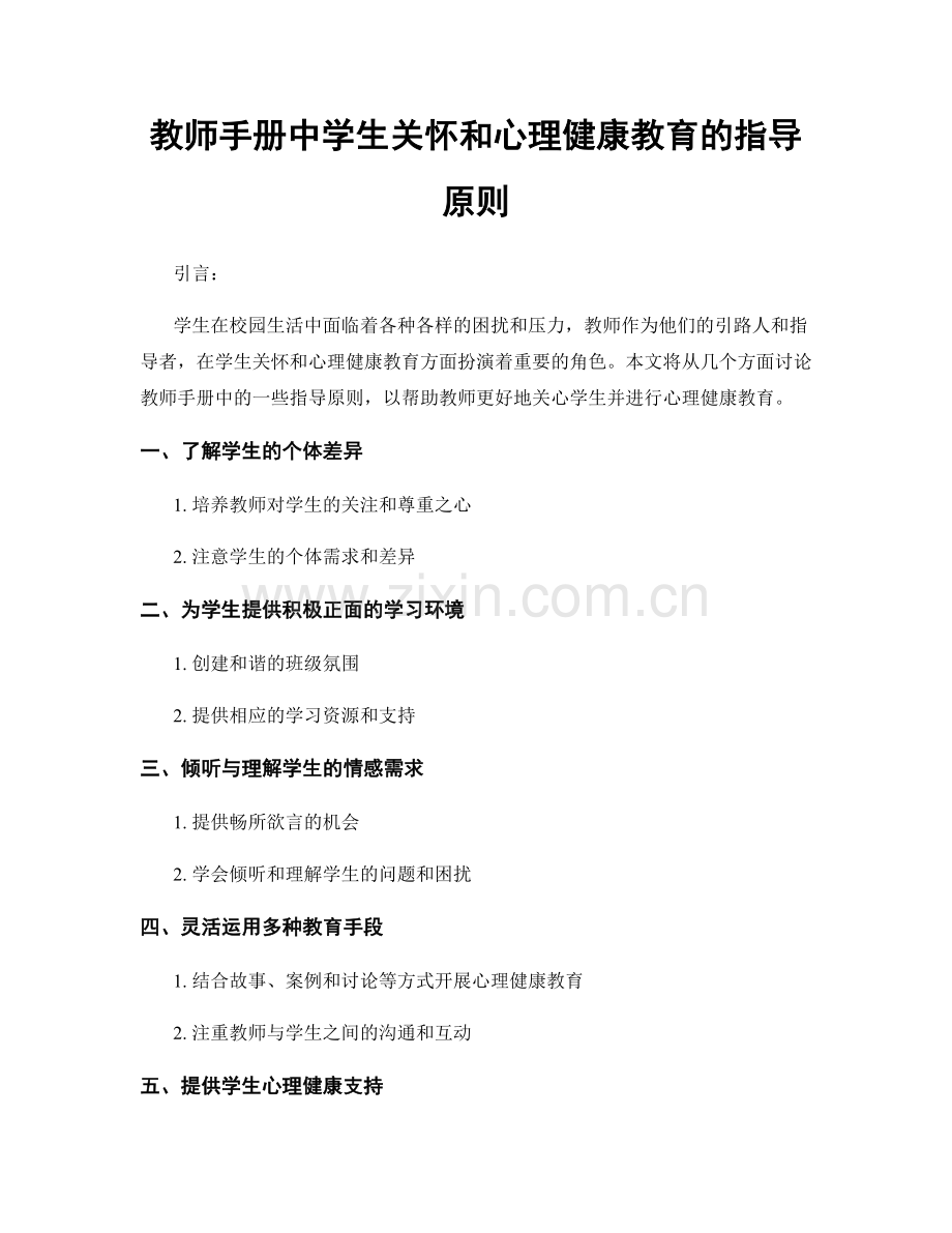 教师手册中学生关怀和心理健康教育的指导原则.docx_第1页