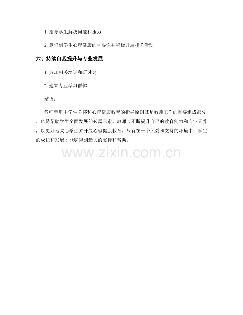 教师手册中学生关怀和心理健康教育的指导原则.docx_第2页