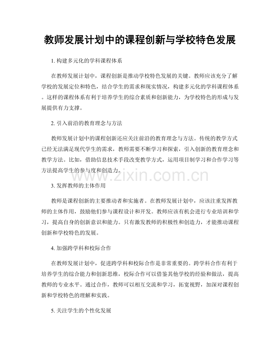 教师发展计划中的课程创新与学校特色发展.docx_第1页