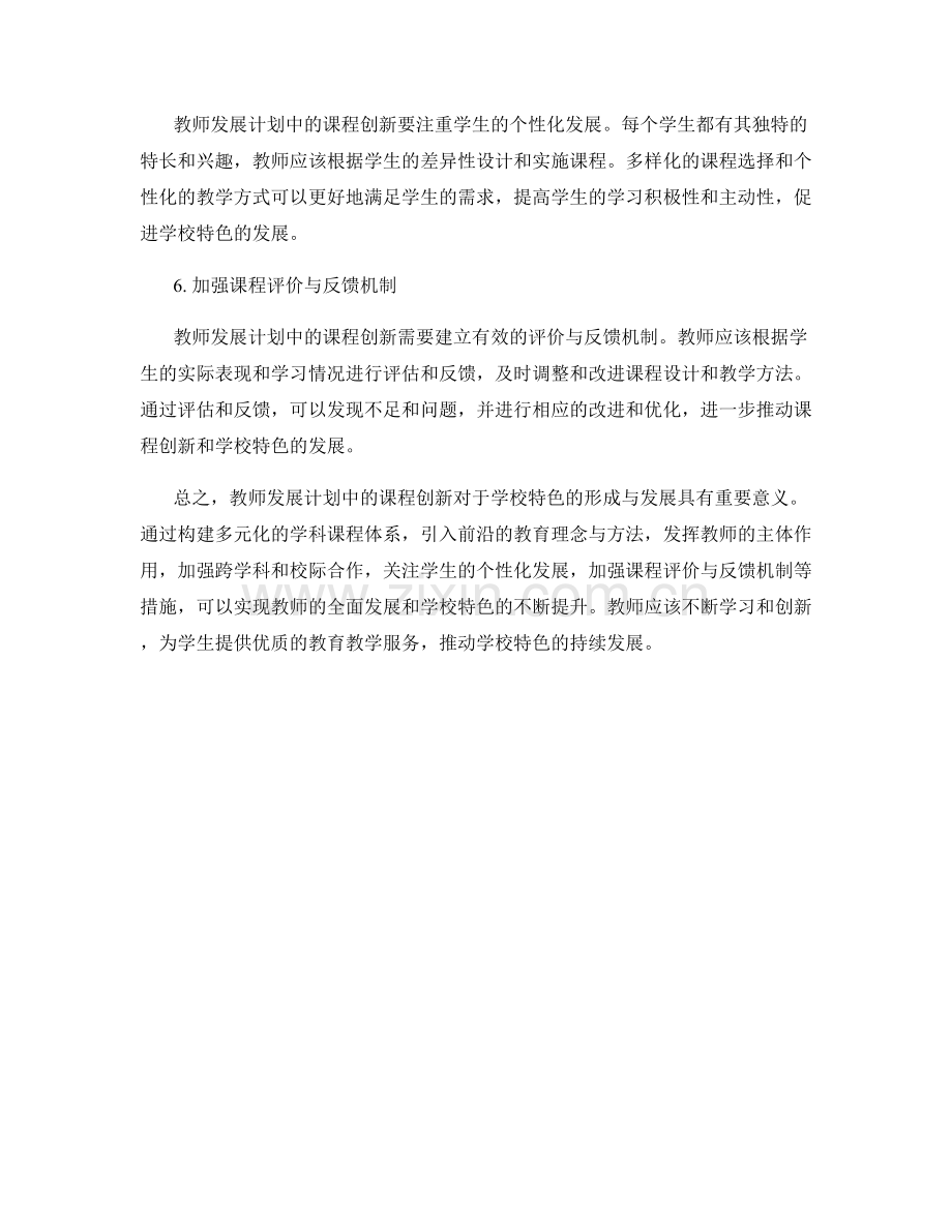 教师发展计划中的课程创新与学校特色发展.docx_第2页