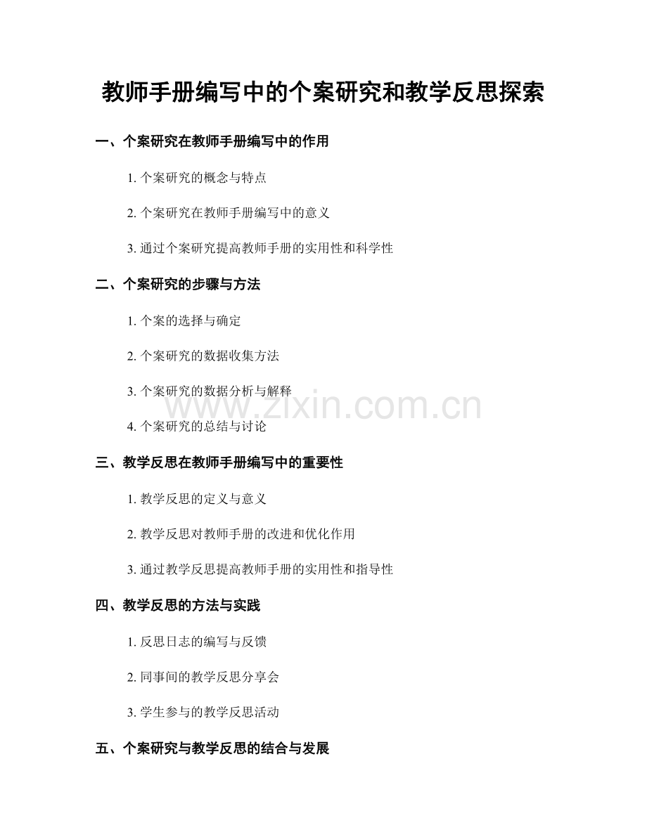 教师手册编写中的个案研究和教学反思探索.docx_第1页