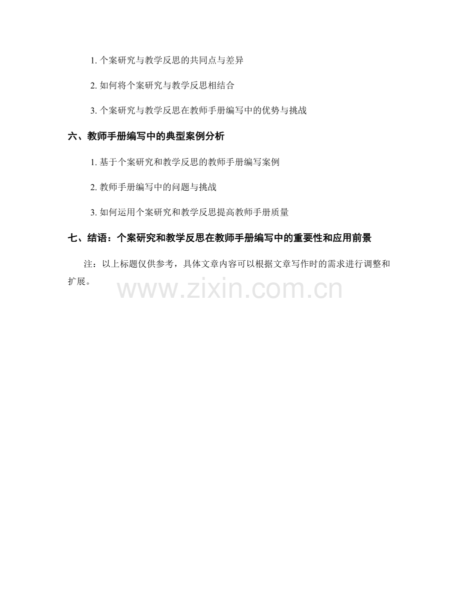 教师手册编写中的个案研究和教学反思探索.docx_第2页
