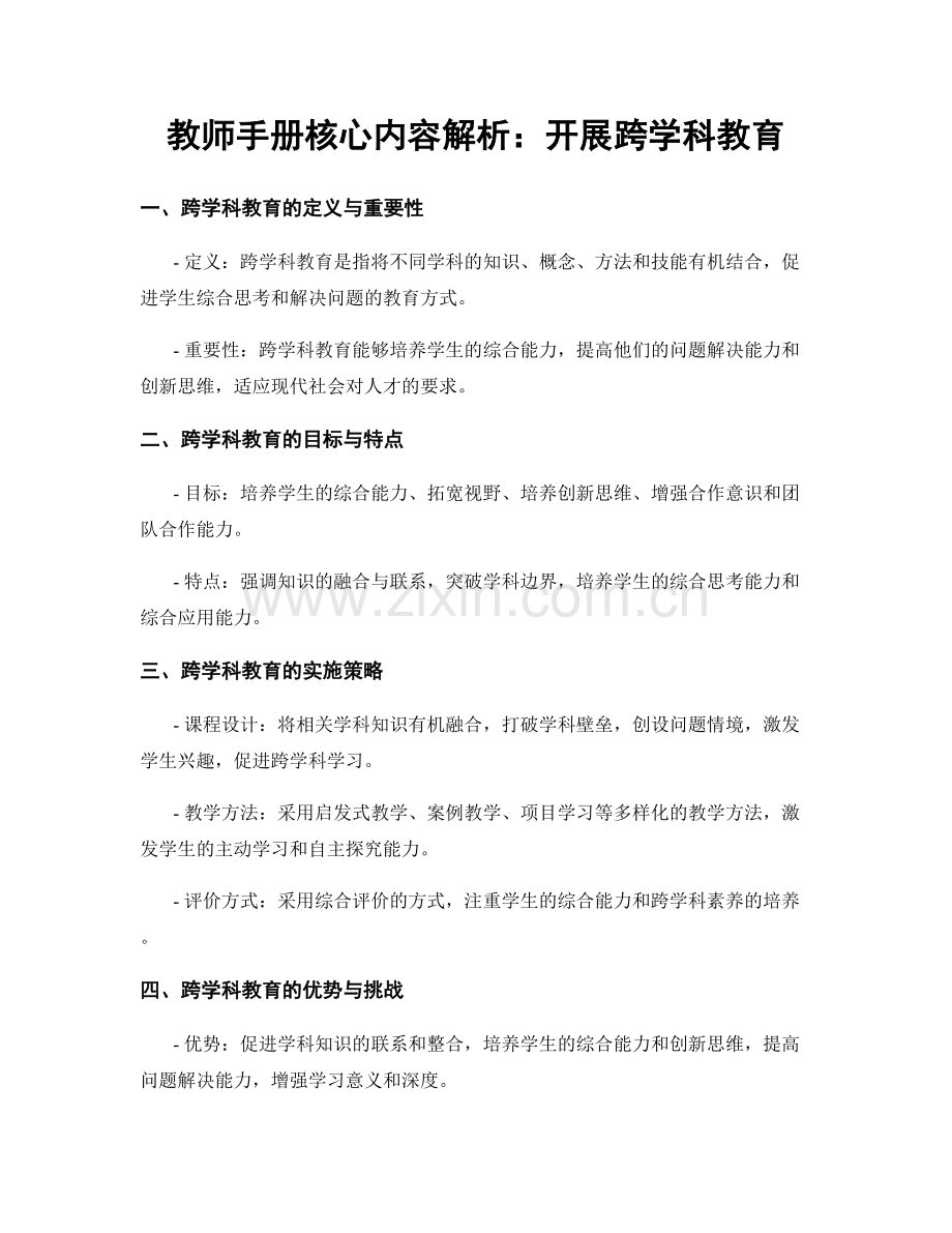 教师手册核心内容解析：开展跨学科教育.docx_第1页