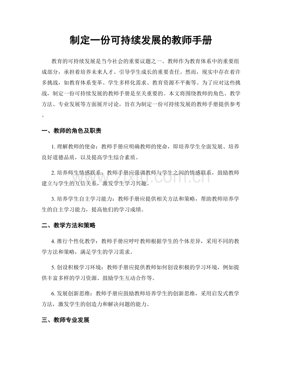 制定一份可持续发展的教师手册.docx_第1页
