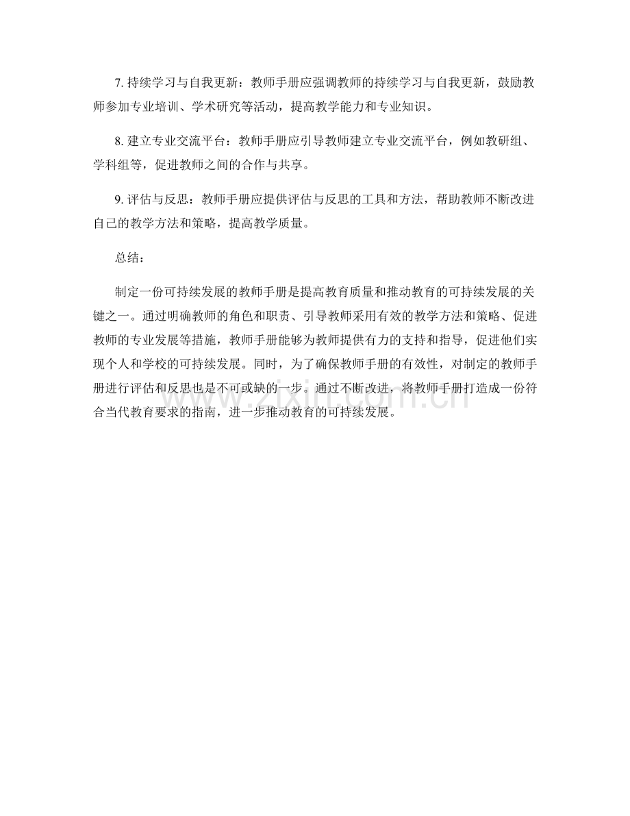 制定一份可持续发展的教师手册.docx_第2页