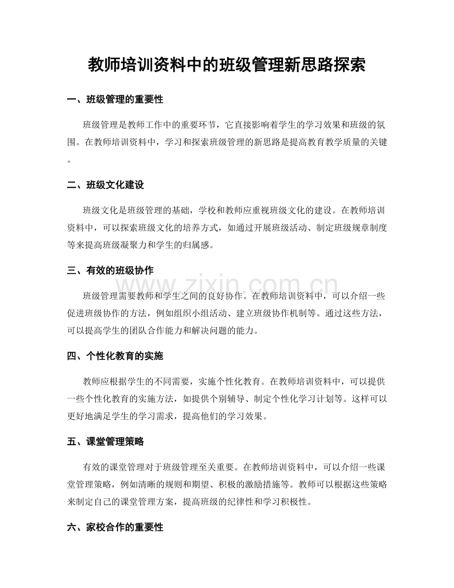 教师培训资料中的班级管理新思路探索.docx_第1页