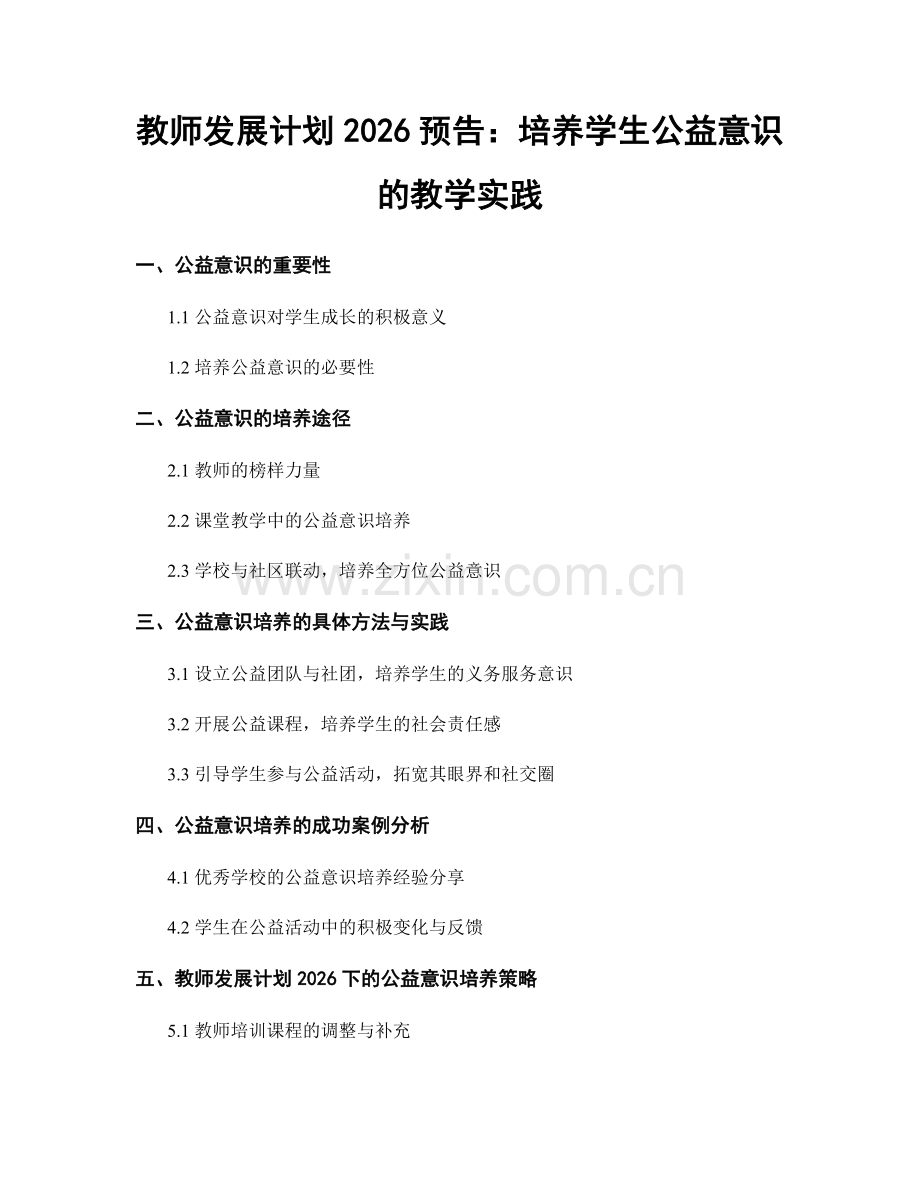 教师发展计划2026预告：培养学生公益意识的教学实践.docx_第1页