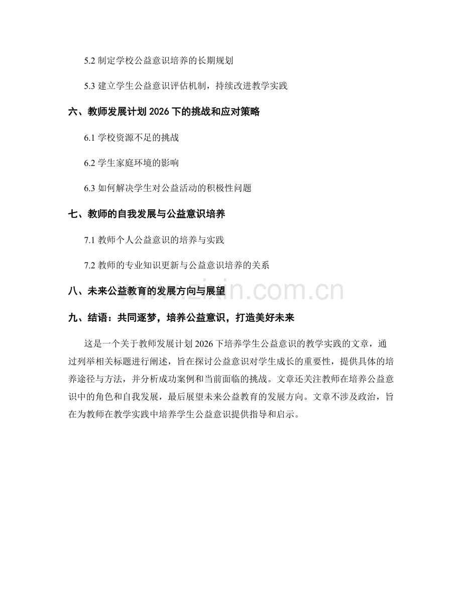 教师发展计划2026预告：培养学生公益意识的教学实践.docx_第2页