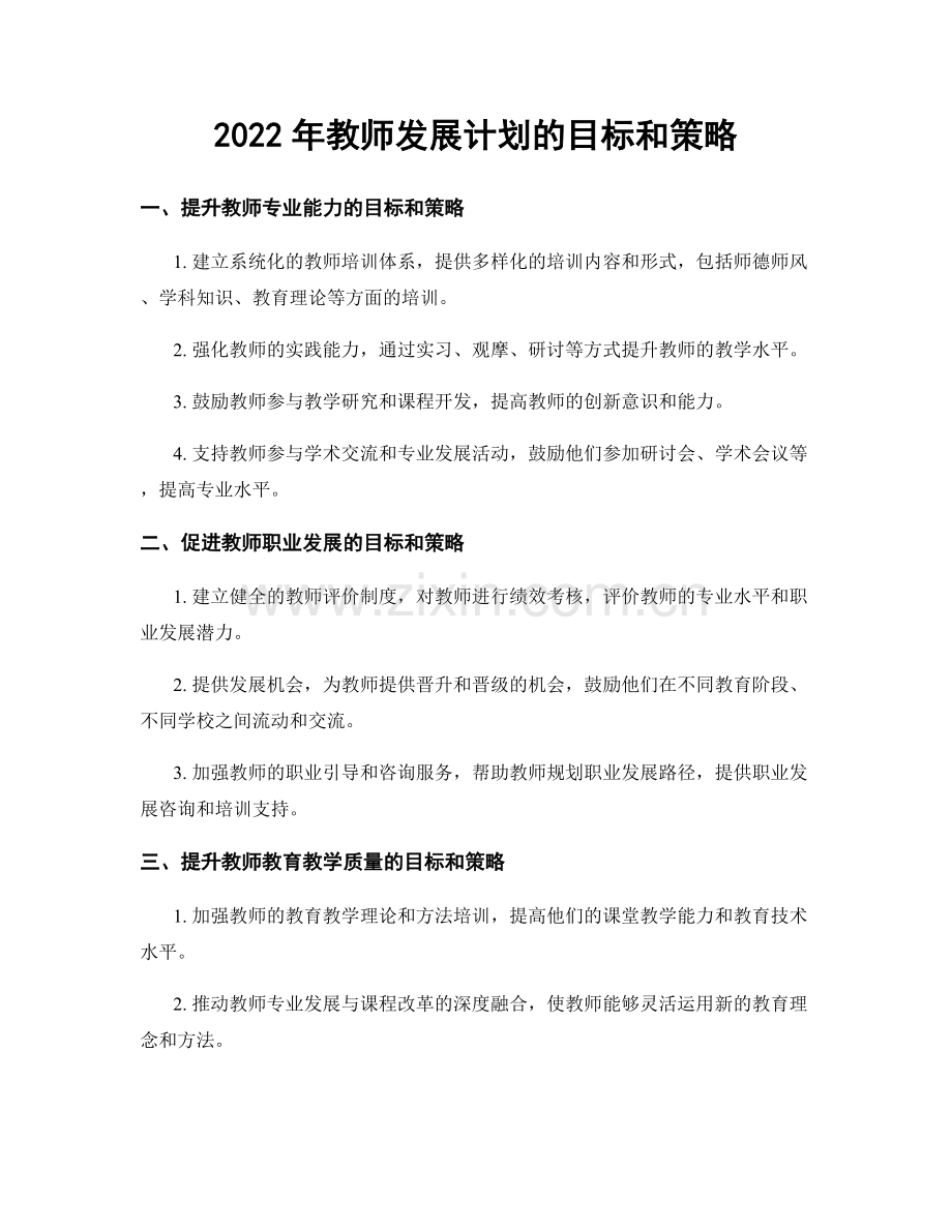 2022年教师发展计划的目标和策略.docx_第1页