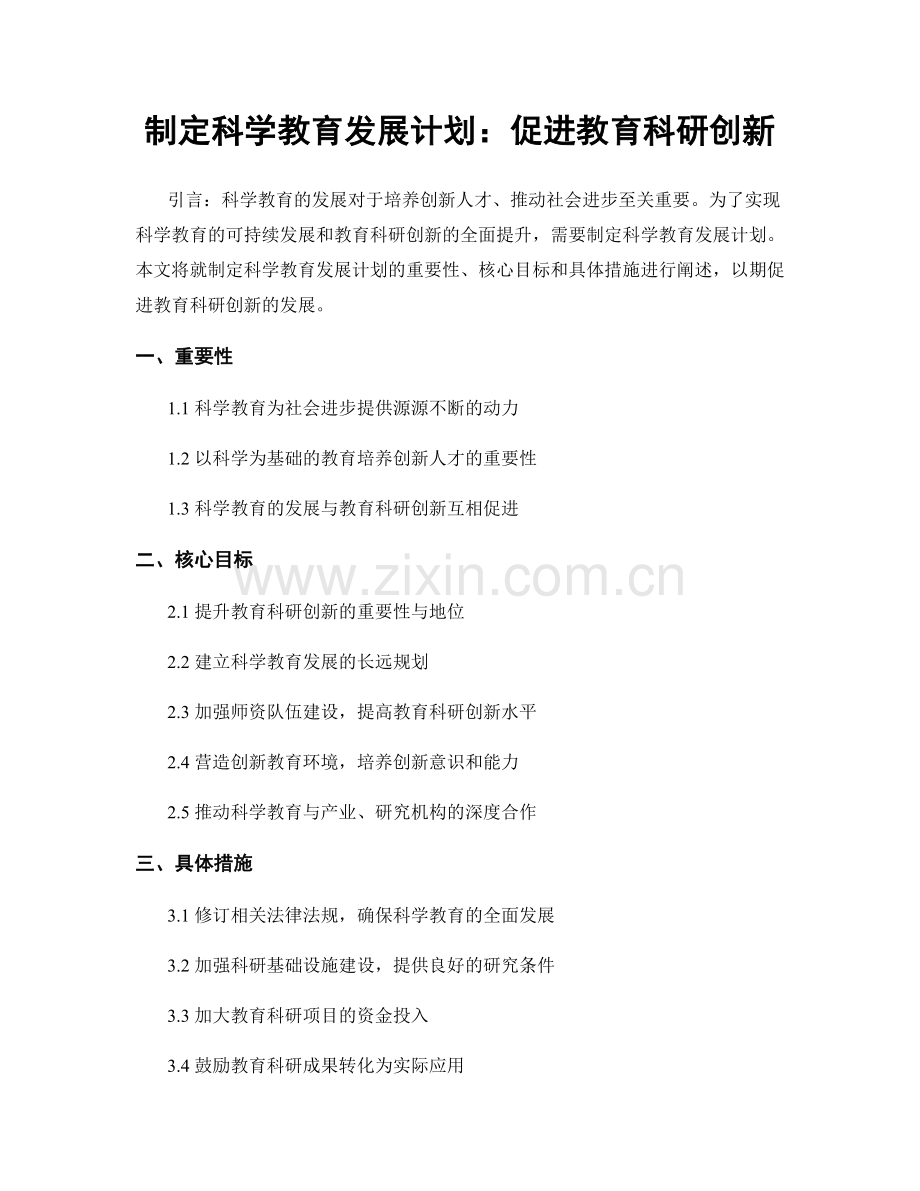 制定科学教育发展计划：促进教育科研创新.docx_第1页