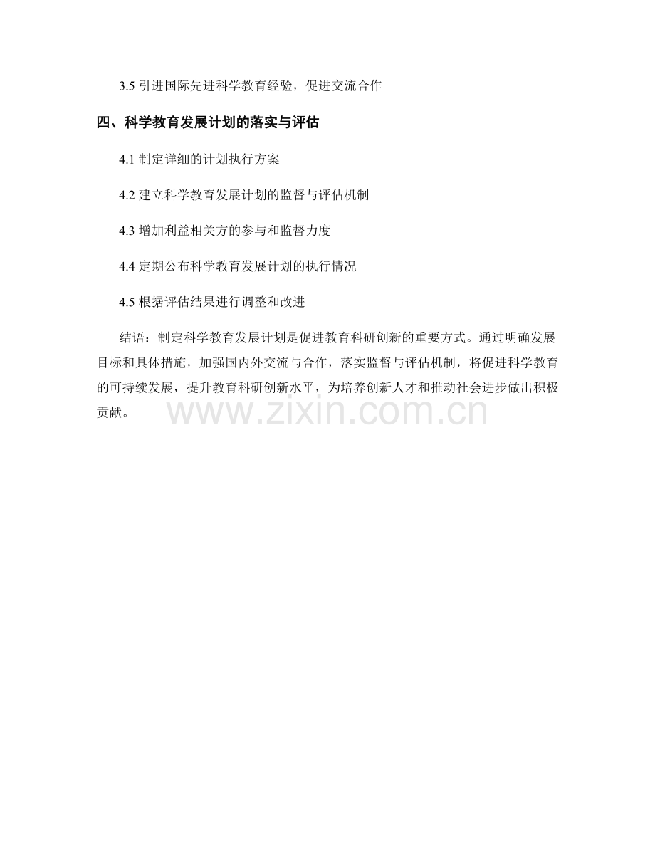 制定科学教育发展计划：促进教育科研创新.docx_第2页