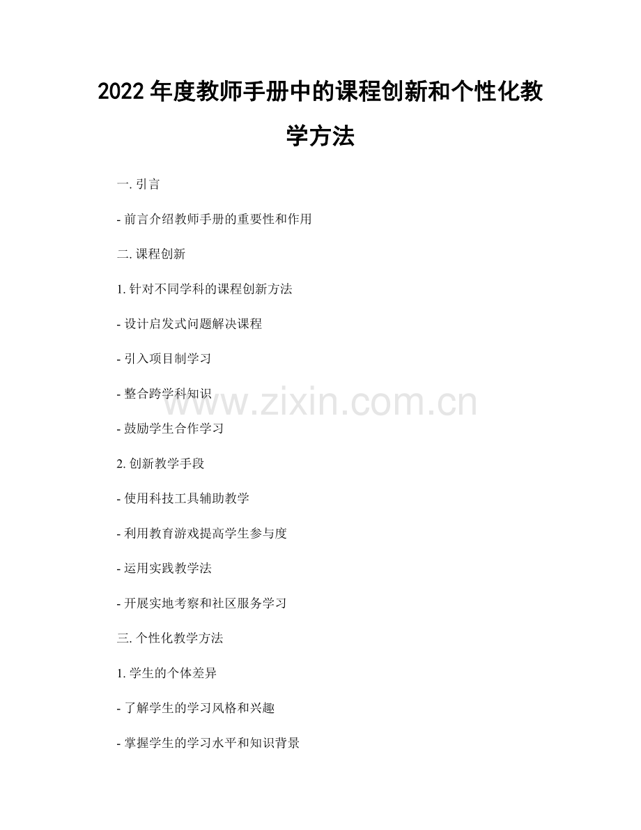 2022年度教师手册中的课程创新和个性化教学方法.docx_第1页