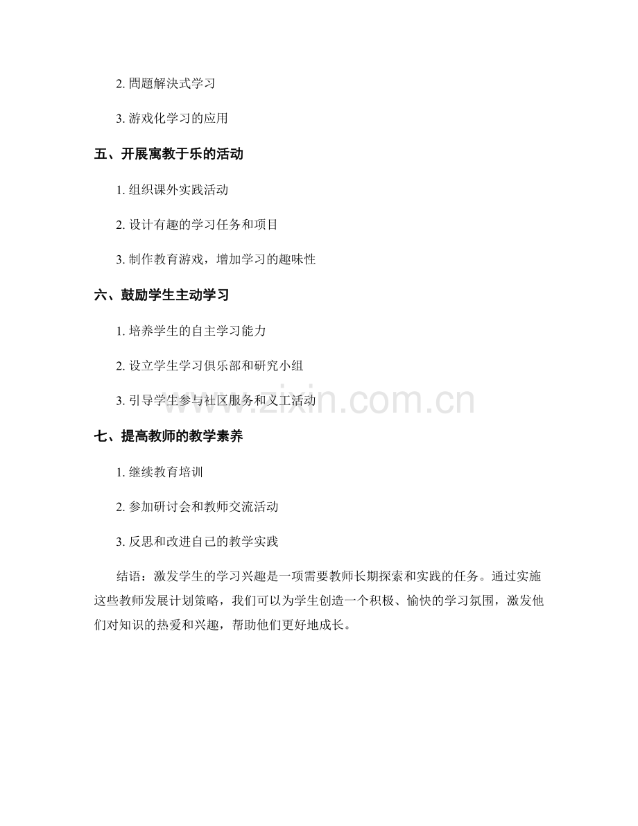 教师发展计划策略分享：激发学生学习兴趣的方法探究.docx_第2页