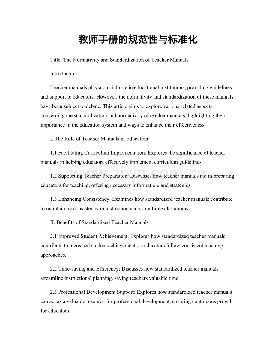 教师手册的规范性与标准化.docx_第1页