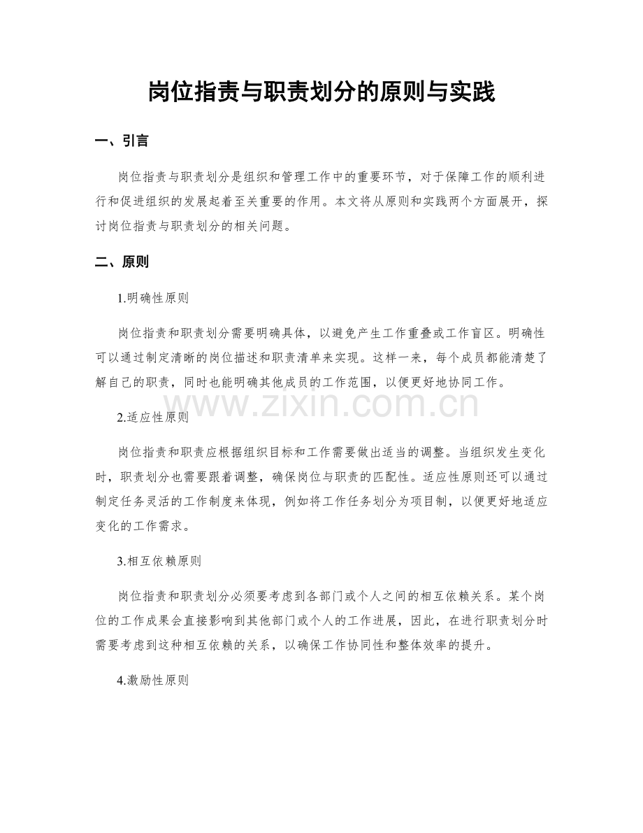 岗位指责与职责划分的原则与实践.docx_第1页