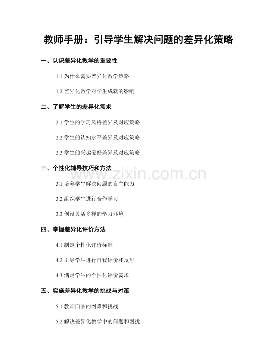 教师手册：引导学生解决问题的差异化策略.docx_第1页