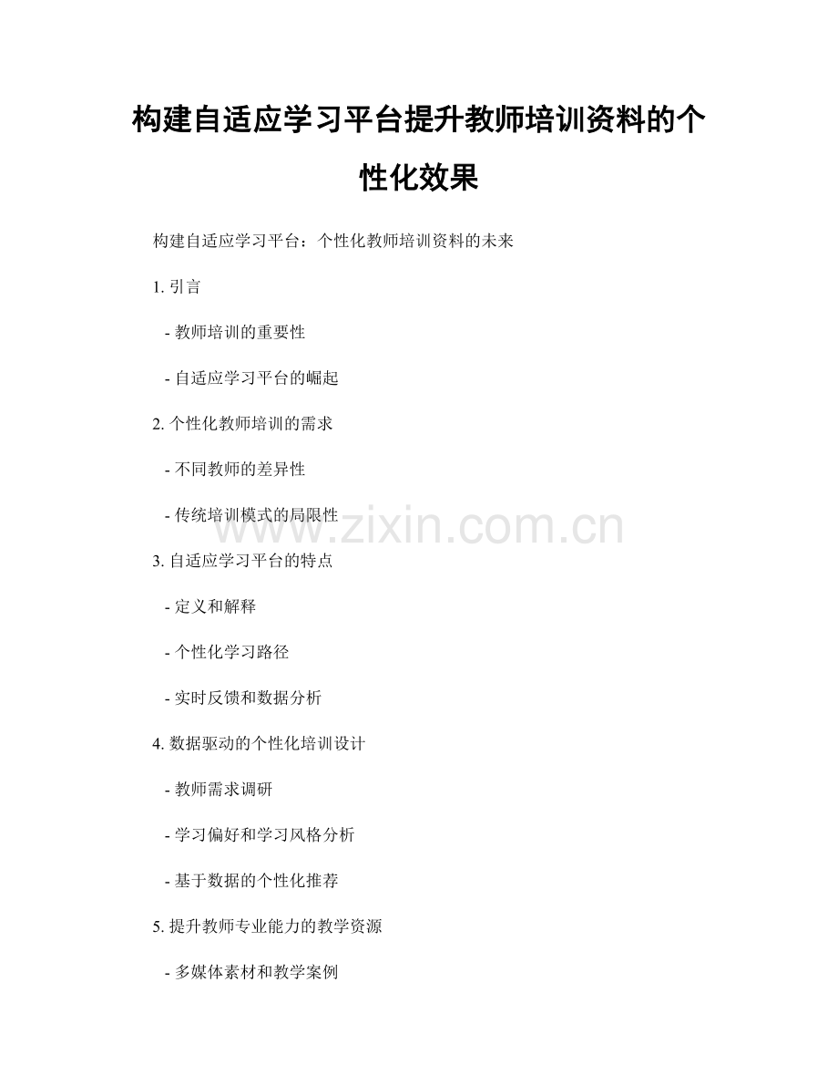 构建自适应学习平台提升教师培训资料的个性化效果.docx_第1页