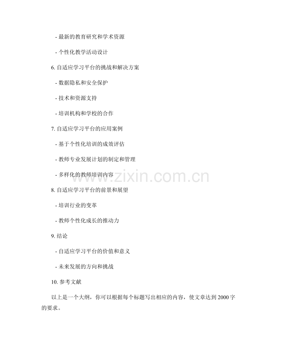 构建自适应学习平台提升教师培训资料的个性化效果.docx_第2页