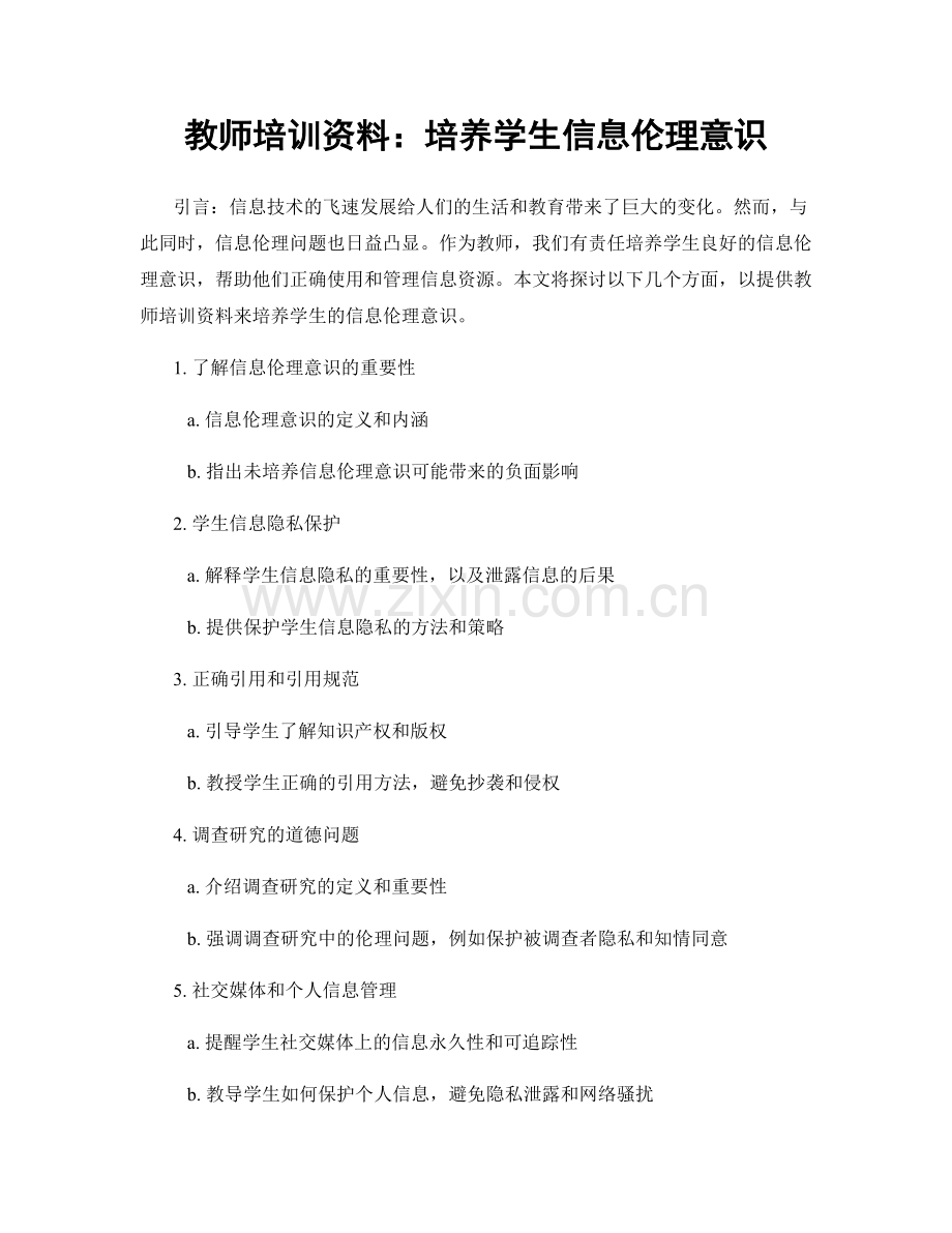 教师培训资料：培养学生信息伦理意识.docx_第1页
