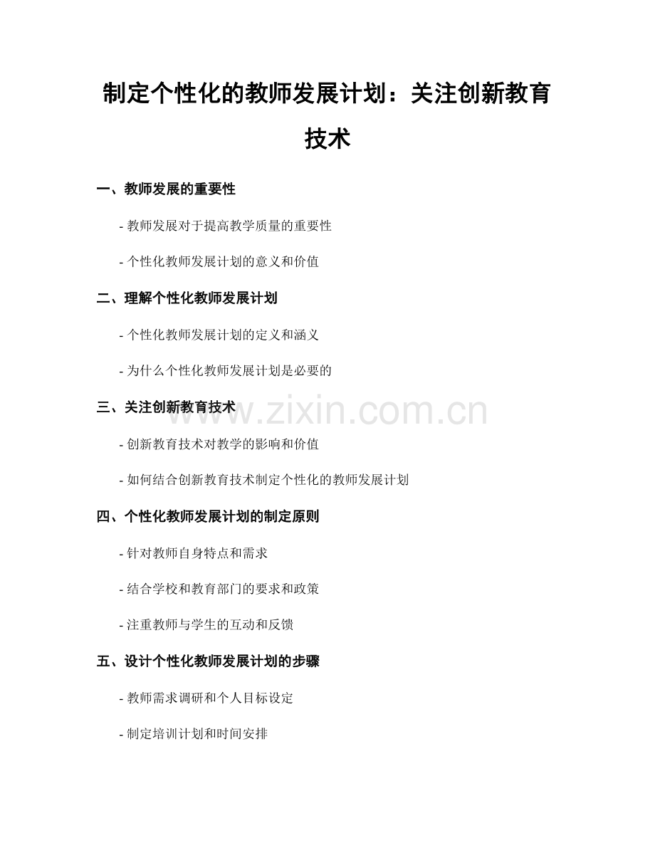 制定个性化的教师发展计划：关注创新教育技术.docx_第1页