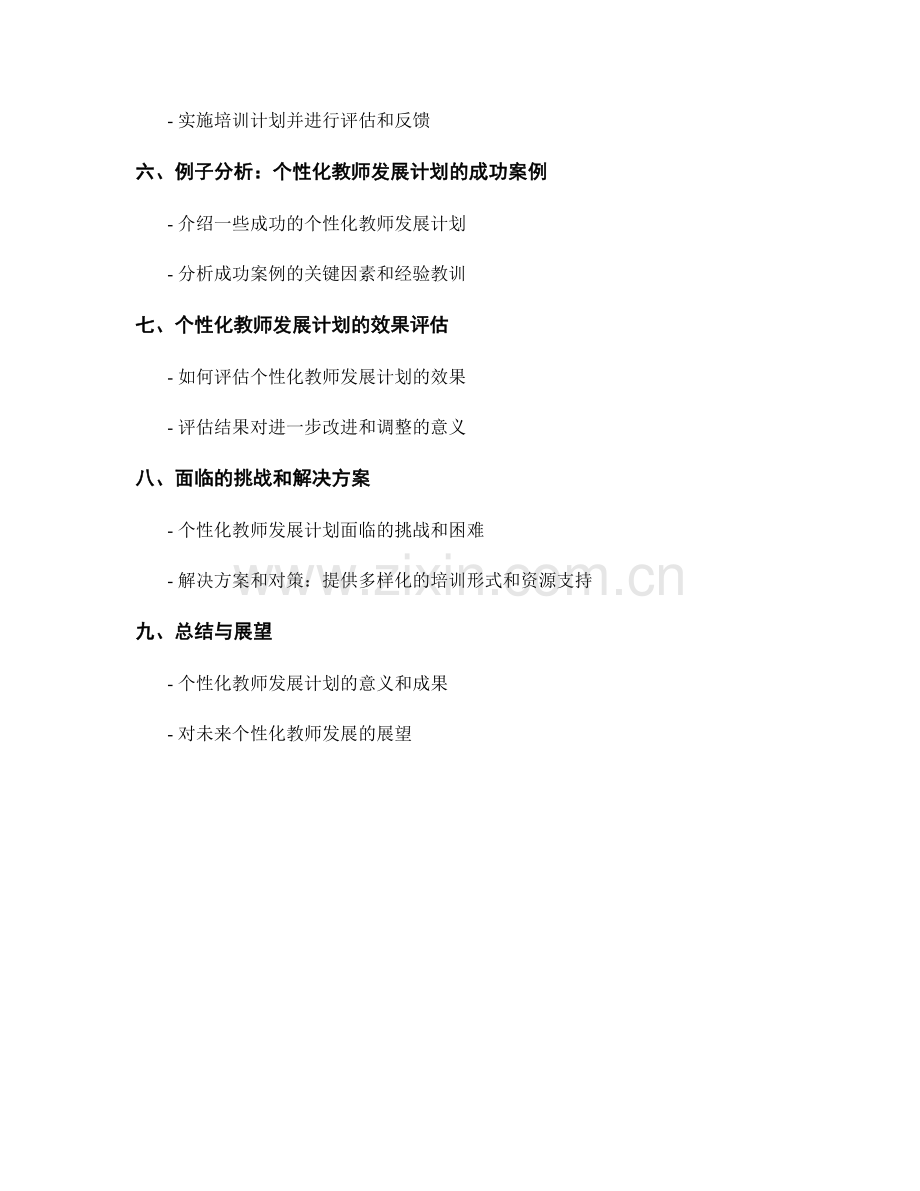 制定个性化的教师发展计划：关注创新教育技术.docx_第2页